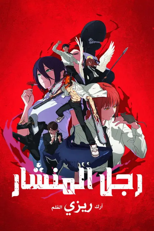 مشاهدة فيلم أنمي Chainsaw Man - The Movie: Reze Arc 2025 مترجم