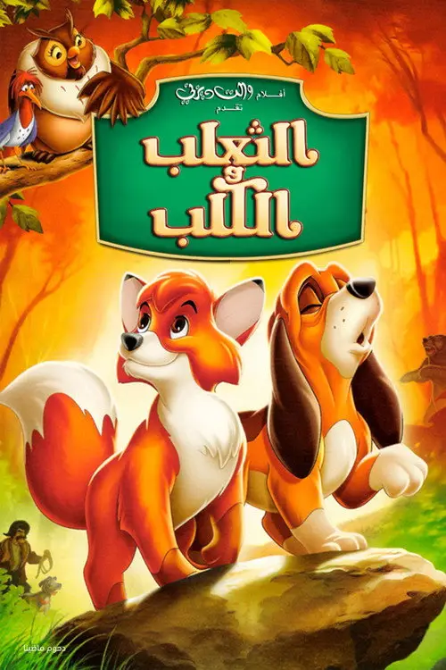 مشاهدة فيلم أنمي The Fox and the Hound 1981 مترجم