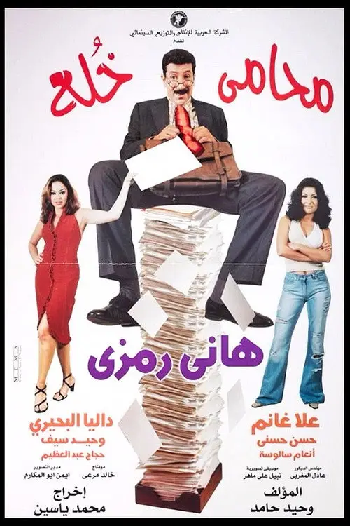مشاهدة فيلم محامي خُلع 2002