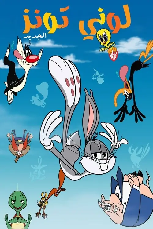 مسلسل أنمي New Looney Tunes 2015 مترجم كامل
