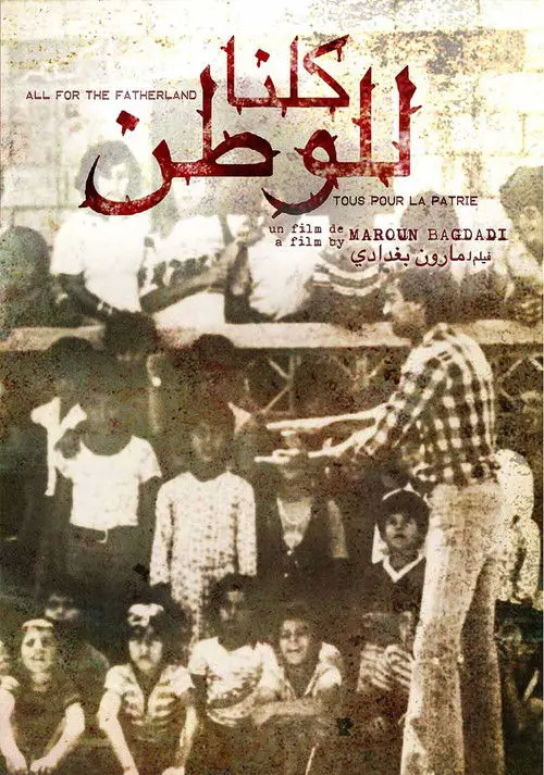 مشاهدة فيلم كلنا للوطن 1979
