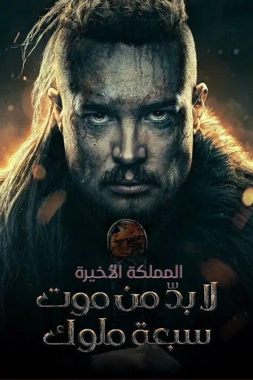 مشاهدة فيلم The Last Kingdom: Seven Kings Must Die 2023 مترجم