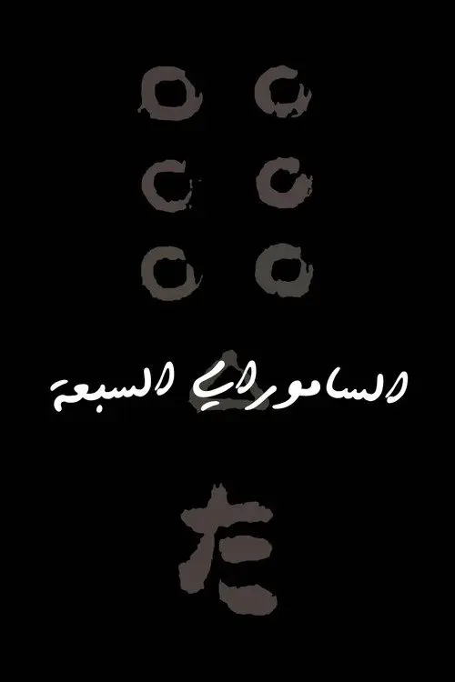 مشاهدة فيلم Seven Samurai 1954 مترجم