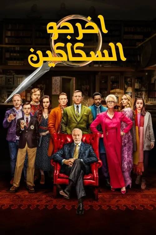 مشاهدة فيلم Knives Out 2019 مترجم