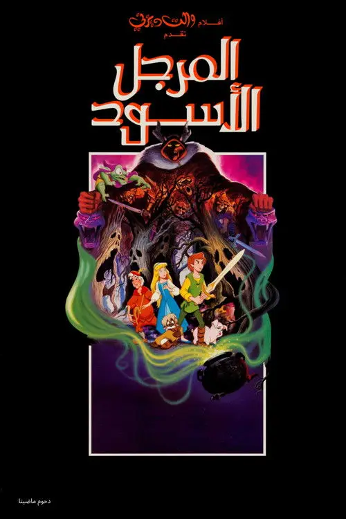 مشاهدة فيلم أنمي The Black Cauldron 1985 مترجم