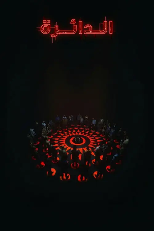 مشاهدة فيلم Circle 2015 مترجم