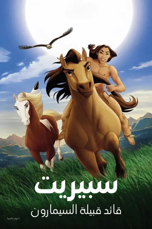 مشاهدة فيلم أنمي Spirit: Stallion of the Cimarron 2002 مترجم