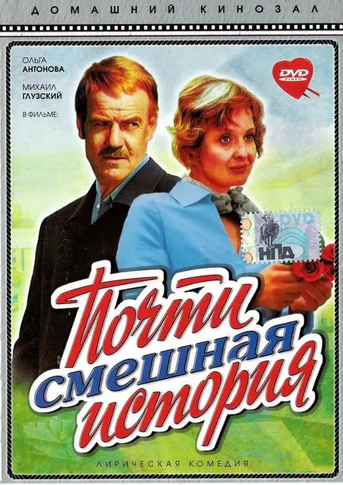 مشاهدة فيلم An Almost Funny Story 1977 مترجم