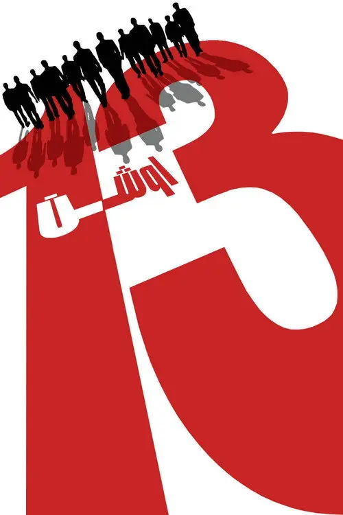 مشاهدة فيلم Ocean's Thirteen 2007 مترجم