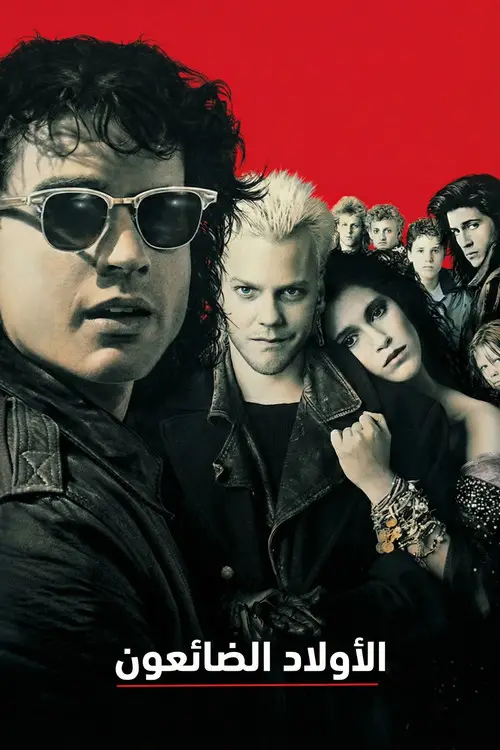 مشاهدة فيلم The Lost Boys 1987 مترجم