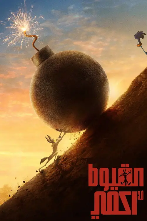 مشاهدة فيلم Coyote vs. Acme 2026 مترجم