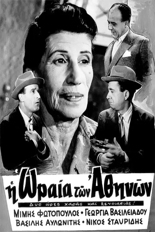 مشاهدة فيلم The Beauty of Athens 1954 مترجم