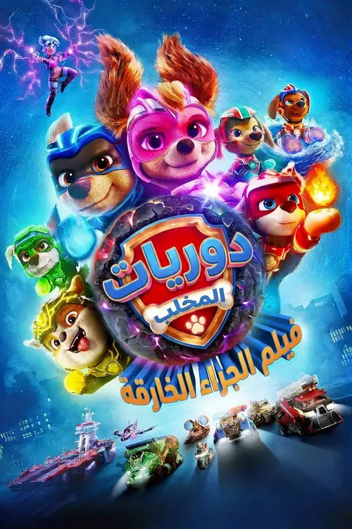 مشاهدة فيلم أنمي PAW Patrol: The Mighty Movie 2023 مترجم