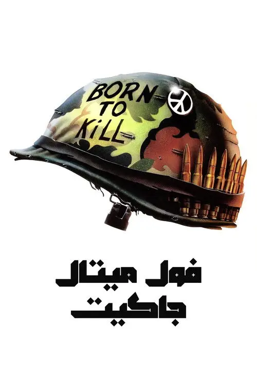 مشاهدة فيلم Full Metal Jacket 1987 مترجم