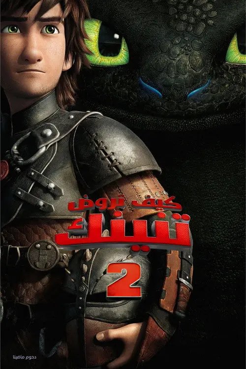 مشاهدة فيلم أنمي How to Train Your Dragon 2 2014 مترجم
