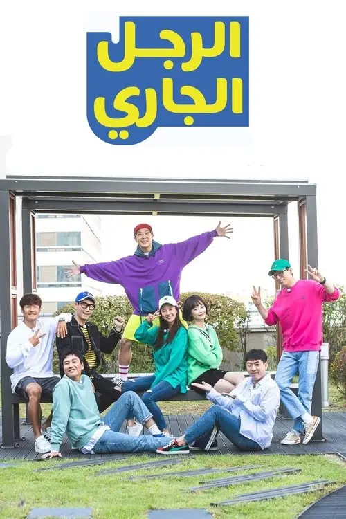 مسلسل Running Man 2010 مترجم كامل