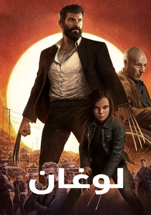 مشاهدة فيلم Logan 2017 مترجم