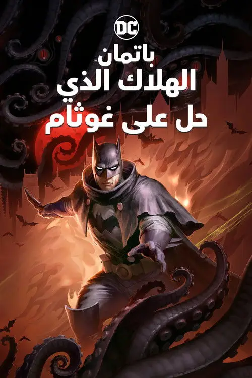 مشاهدة فيلم أنمي Batman: The Doom That Came to Gotham 2023 مترجم