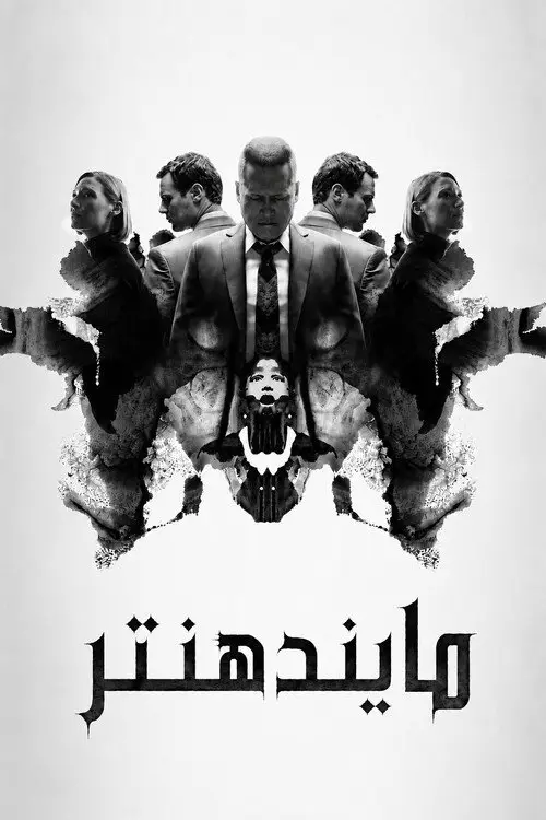 مسلسل MINDHUNTER 2017 مترجم كامل