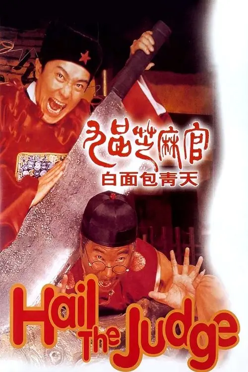 مشاهدة فيلم Hail the Judge 1994 مترجم