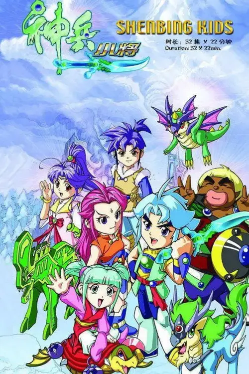 مسلسل أنمي Shenbing Kids 2007 مترجم كامل