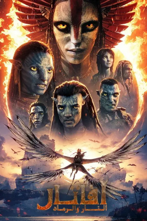مشاهدة فيلم Avatar: Fire and Ash 2025 مترجم