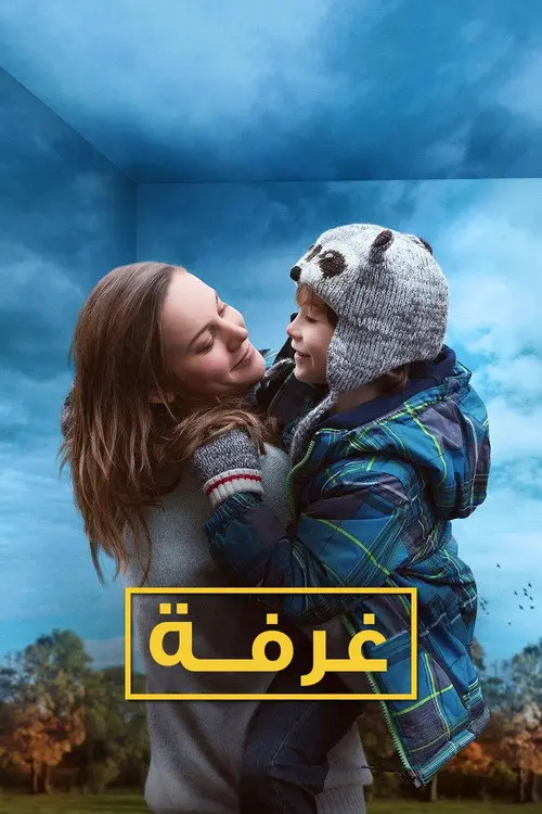 مشاهدة فيلم Room 2015 مترجم