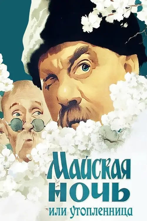 مشاهدة فيلم May Night, or the Drowned Maiden 1953 مترجم
