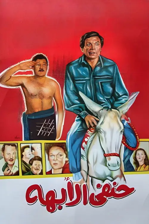 مشاهدة فيلم حنفي الأبهة 1990