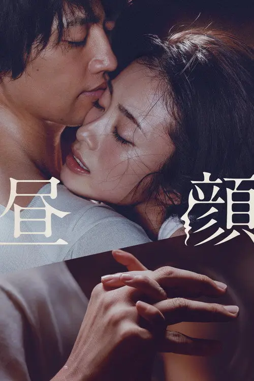 مشاهدة فيلم Hirugao 2017 مترجم