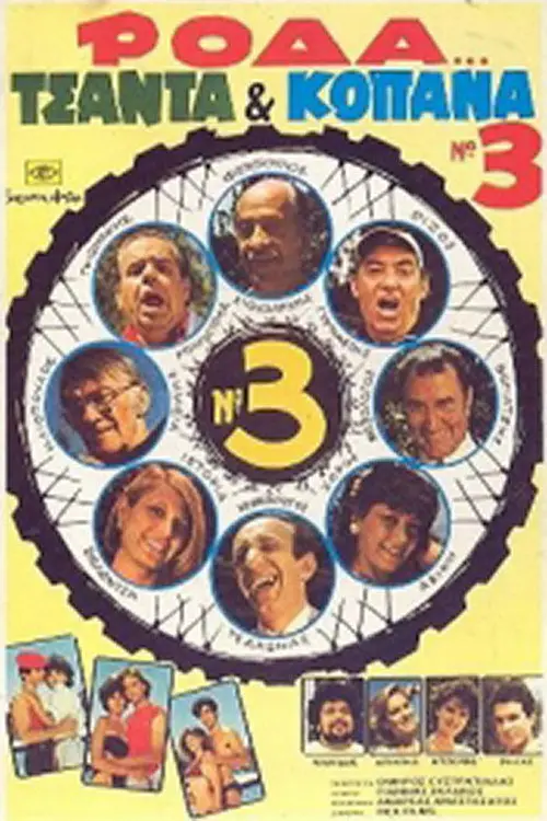 مشاهدة فيلم Wheel, Bag and Truants 3 1984 مترجم