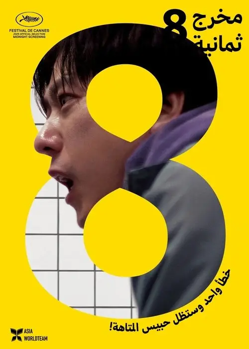 مشاهدة فيلم Exit 8 2025 مترجم