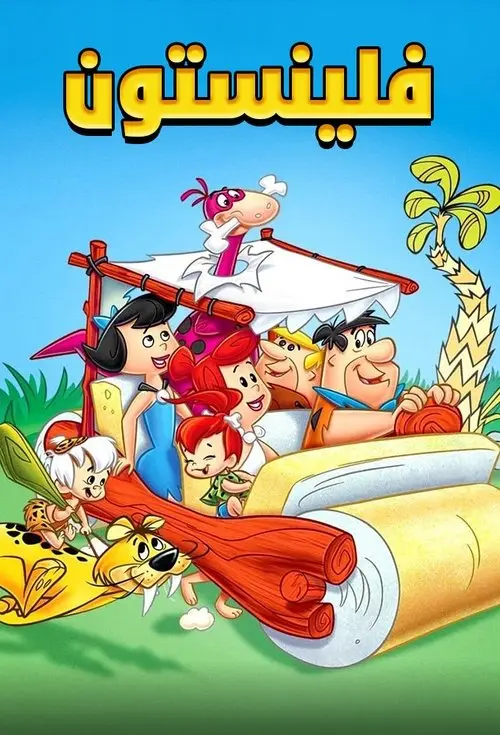 مسلسل أنمي The Flintstones 1960 مترجم كامل
