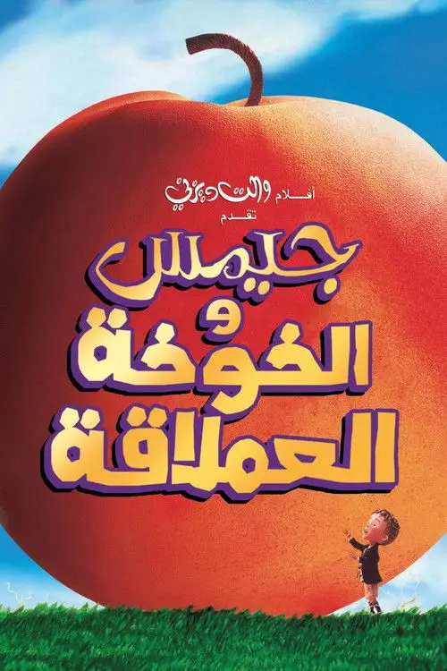 مشاهدة فيلم أنمي James and the Giant Peach 1996 مترجم