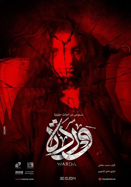 مشاهدة فيلم وردة 2014