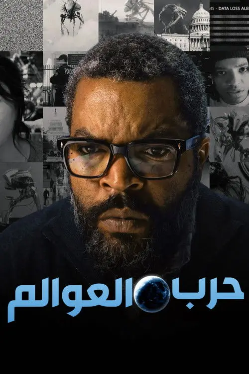 مشاهدة فيلم War of the Worlds 2025 مترجم