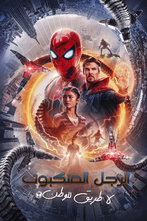 مشاهدة فيلم Spider-Man: No Way Home 2021 مترجم