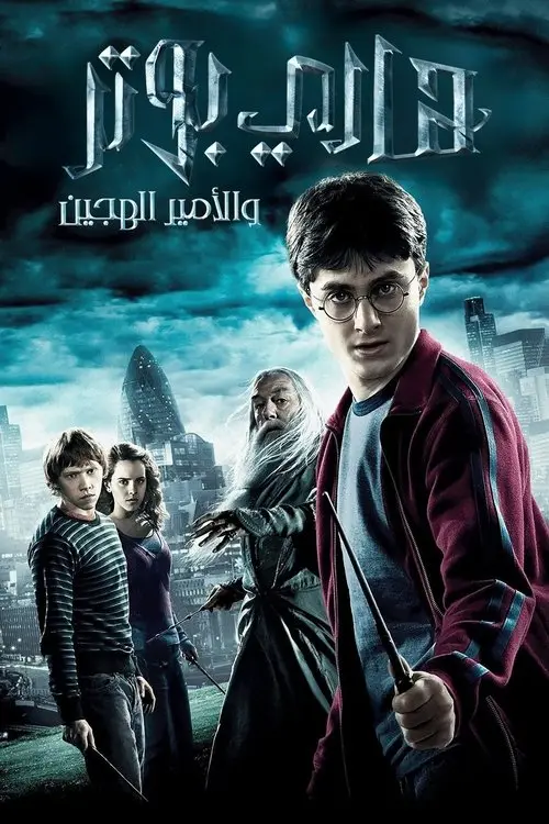 مشاهدة فيلم Harry Potter and the Half-Blood Prince 2009 مترجم