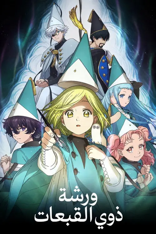 مسلسل أنمي Witch Hat Atelier 2026 مترجم كامل