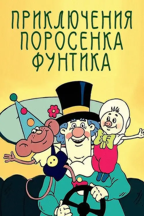 مسلسل أنمي Priklyucheniya porosenka Funtika 1986 مترجم كامل