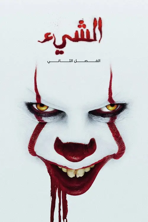 مشاهدة فيلم It Chapter Two 2019 مترجم
