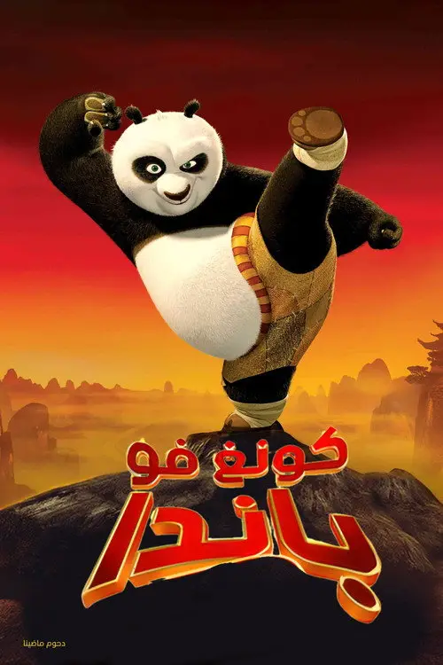 مشاهدة فيلم أنمي Kung Fu Panda 2008 مترجم