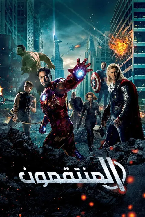 مشاهدة فيلم The Avengers 2012 مترجم