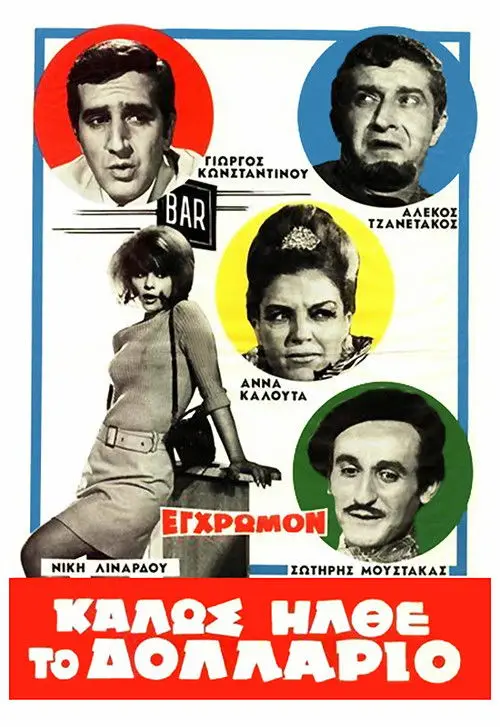 مشاهدة فيلم Welcome Dollar 1967 مترجم
