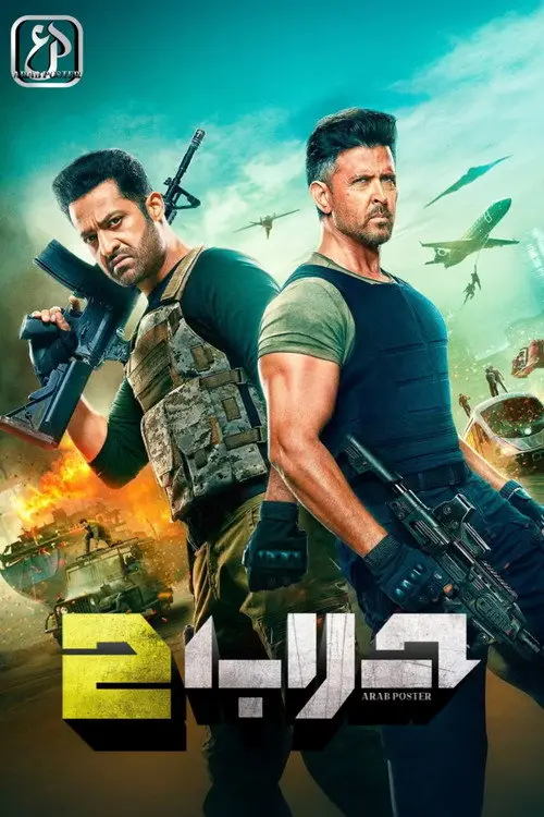 مشاهدة فيلم War 2 2025 مترجم