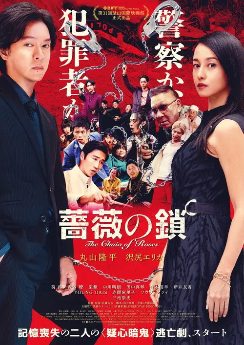 مشاهدة فيلم The Chain of Roses 2026 مترجم
