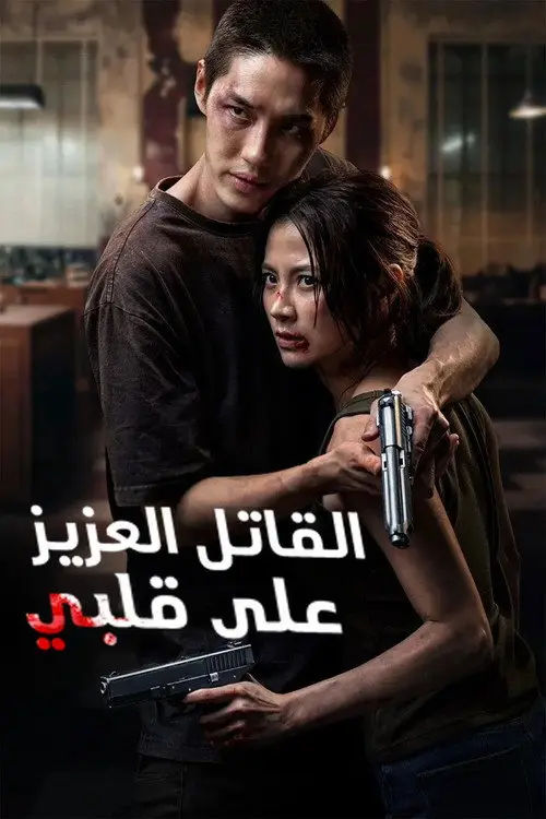 مشاهدة فيلم My Dearest Assassin 2026 مترجم