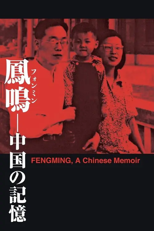 مشاهدة فيلم Fengming: A Chinese Memoir 2007 مترجم