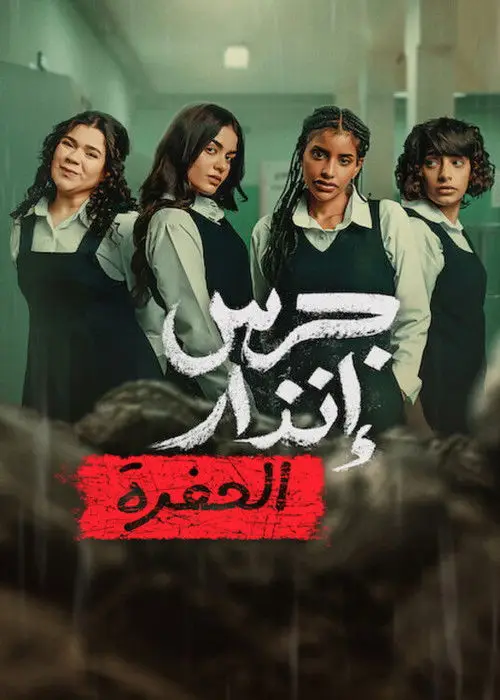 مشاهدة فيلم جرس إنذار: الحفرة 2026