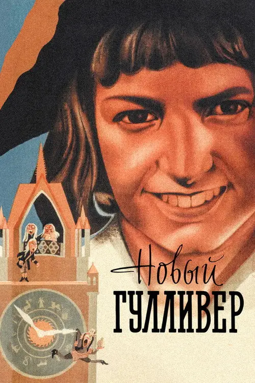 مشاهدة فيلم أنمي The New Gulliver 1935 مترجم